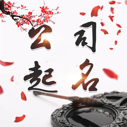 二连浩特公司起名_找田馥连起名