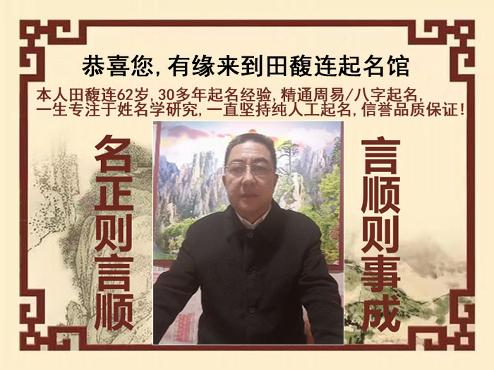 二连浩特尚名轩田馥连起名