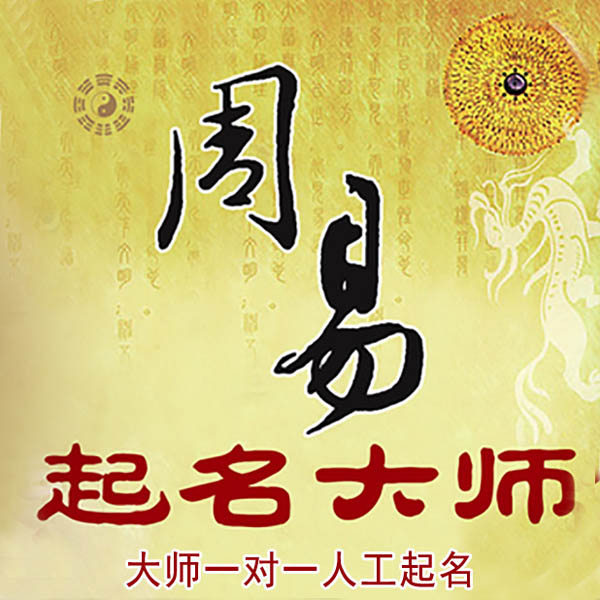 二连浩特起名大师 二连浩特大师起名 找田大师 41年起名经验